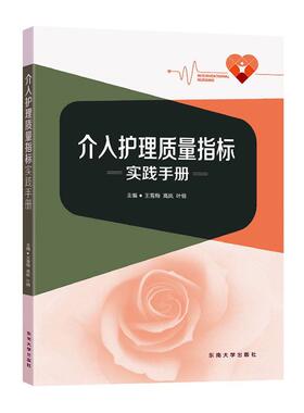 介入护理质量指标实践手册 王雪梅 高岚 叶俏主编 护理学使用碘对比剂水化执行率皮下注射抗凝剂局部出血血肿发生率粒子
