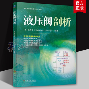 液压阀剖析 (德)张海平 液压气动经典图书元件系列 液压阀结构工作原理测试方法连接方式特性曲线分析设计制造测试改进书