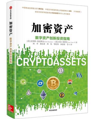 加密资产:the innovative investor's guide to bitcoin and beyond克里斯·伯尼斯克 投资基本知识经济书籍