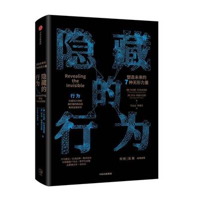 隐藏的行为:塑造未来的7种无形力量托马斯·科洛波洛斯9787508697208 中信出版集团股份有限公司世界经济经济发展趋势研究经济书籍