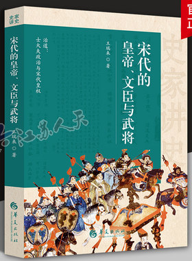 宋代的皇帝、文臣与武将 宋史研究士大夫政治与皇权 宋朝开国的太祖太宗范仲淹赵抃周必大王继忠和岳飞等 华夏出版社历史书籍 正版