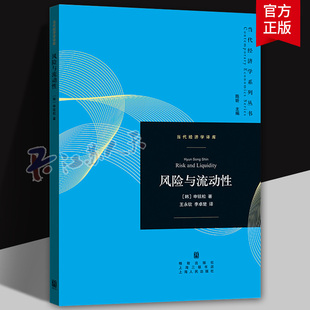 风险与流动性 申铉松 (当代经济学系列丛书·当代经济学译库) 9787543236677 格致出版社 图书书籍
