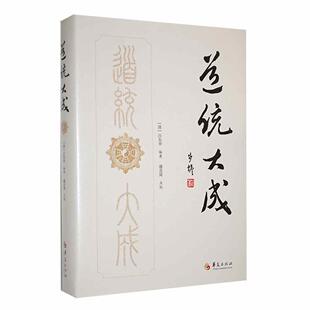 道统大成汪东亭9787522205984 华夏出版社有限公司 哲学宗教书籍