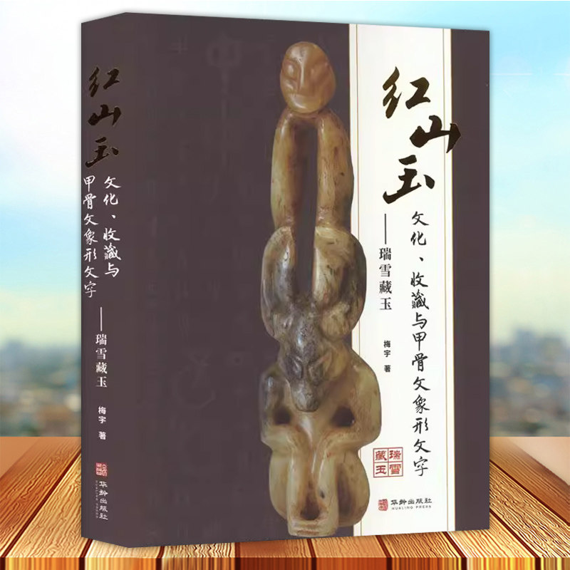 正版 红山玉文化收藏与甲骨文象形文字 瑞雪藏玉 梅宇著 华龄出版社9787516922217