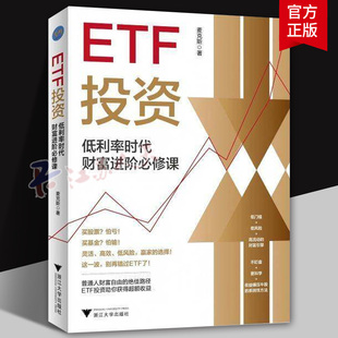 正版包邮 ETF投资:低利率时代财富进阶必修课 麦克斯 著 浙江大学出版社 9787308267274