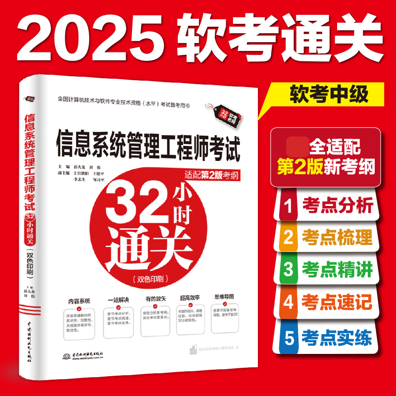 正版】软考中级 信息系统管理工程师考试32小时通关 薛大龙 全国计算机软件水平2025年资料书 可搭教材教程第二版真题题库