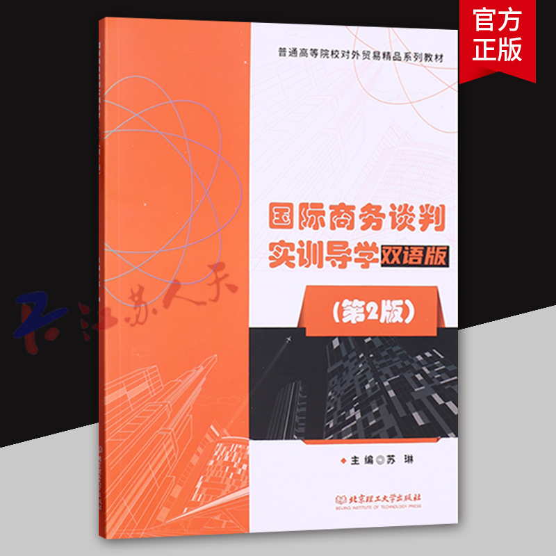 国际商务谈判实训导学 双语版 第2版 苏琳主编 普通高等院校对外贸易精品系列教材 北京理工大学出版社9787576321494