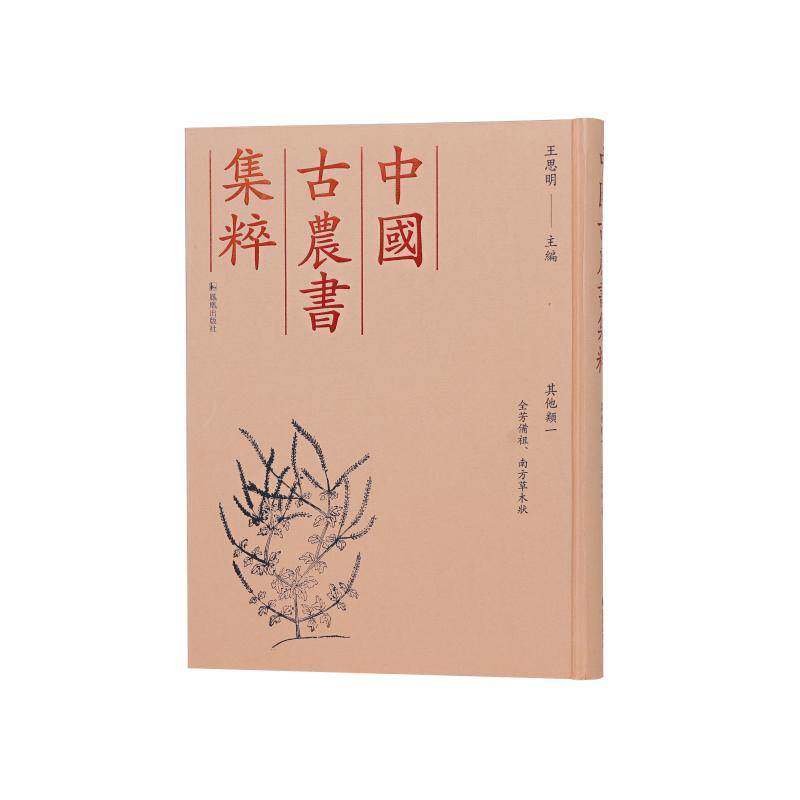 (中国古农书集粹)全芳备祖、南方草木状王思明9787550640597 凤凰出版社 历史书籍