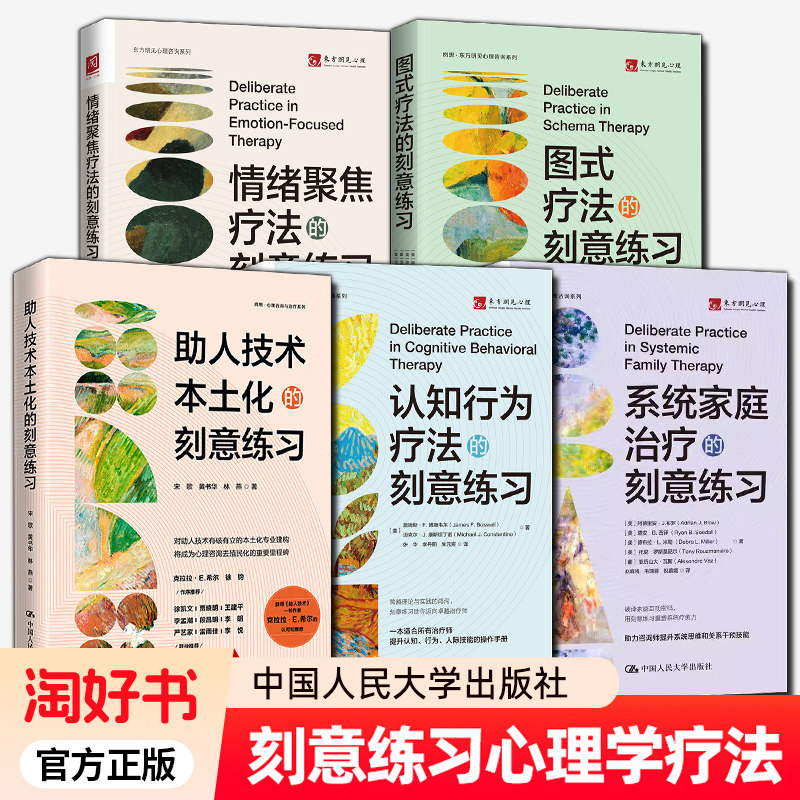 5册 系统家庭治疗的刻意练习+认知行为疗法 助人技术本土化 图式疗法 情绪聚焦疗法的刻意练习 心理治疗咨询师参考心理学书籍