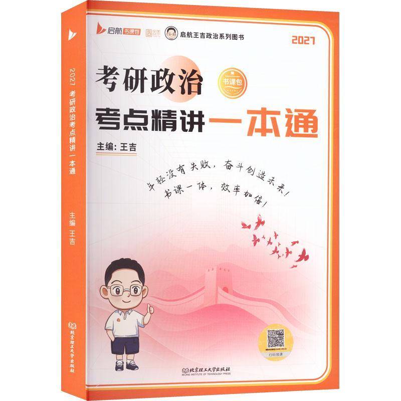 考研政治考点精讲一本通王吉9787576364484 北京理工大学出版社 政治书籍