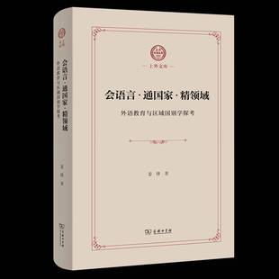 会语言·通国家·精领域：外语教育与区域国别学探考姜锋9787100245425 社会科学书籍 商务印书馆