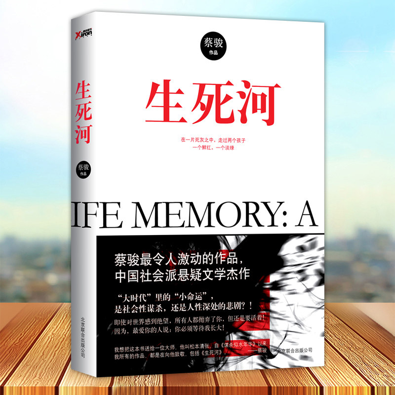 生死河 蔡骏作品 十年积淀 写透大时代里凄凉的小命运 绝望却坚守的悲凉爱恋 执着而缜密的完美复仇 北京联合出版