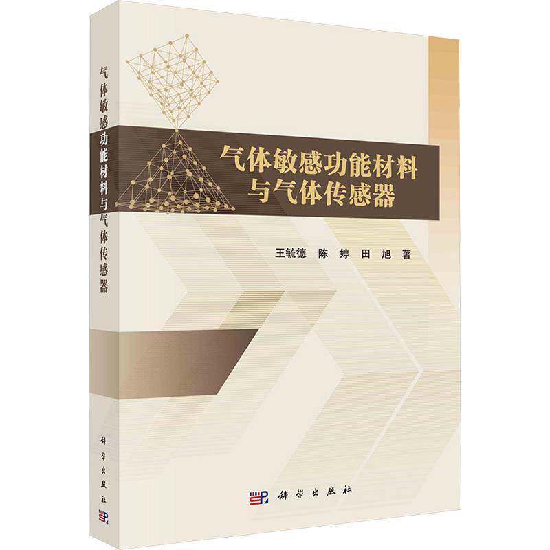 气体敏能材料与气体传感器王毓德9787030806369 科学出版社 工业技术书籍