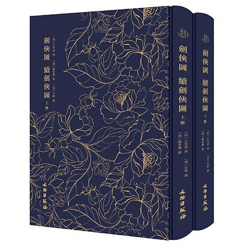 剑侠图 续剑侠图王世贞撰清郑官应撰清任熊绘  艺术书籍