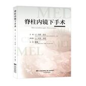 吉田宗人 脊柱内镜下手术 风湿关节颈椎病书籍 柱疝手术脊柱管狭窄症临床医学内视镜外科学书籍 辽宁科学技术 正版 影像医学 包邮