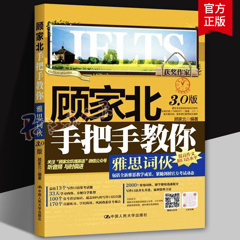 正版 顾家北手把手教你雅思词伙(3.0版) ielts考试写作资料 搭剑19词汇剑桥雅思真题王陆语料库王陆听力刘洪波真经9分达人剑雅19