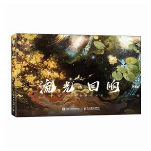 艺术书籍 社 流光·回响慕白9787115647474 人民邮电出版