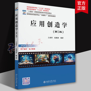 应用创造学 第2版第二版 王成军 高等院校机械类专业