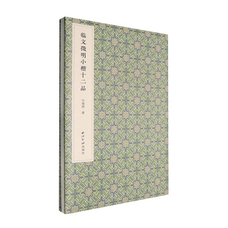 临文徵明小楷十二品许雅颖9787550848559 西泠印社出版社 艺术书籍