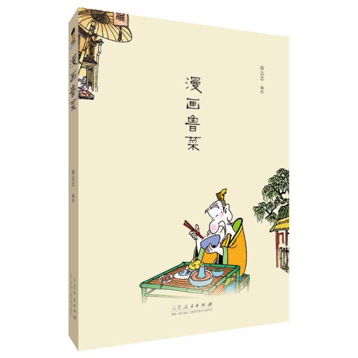正版包邮 漫画鲁菜9787209126533 者_蔡志忠责_路刘晨山东出版社动漫与绘本鲁菜菜谱普通大众书籍