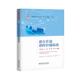 军事书籍 社 联合作战指挥控制系统肖卫东9787567306349 国防科技大学出版