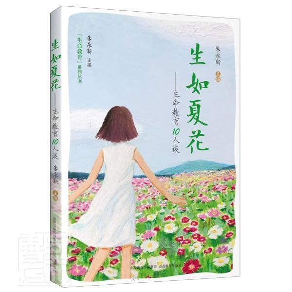 正版包邮生如夏花——生命教育109787570309719者_朱永新责_刘继安刘超_朱永山西教育社会科学生命哲学中小学课外读物小学生书