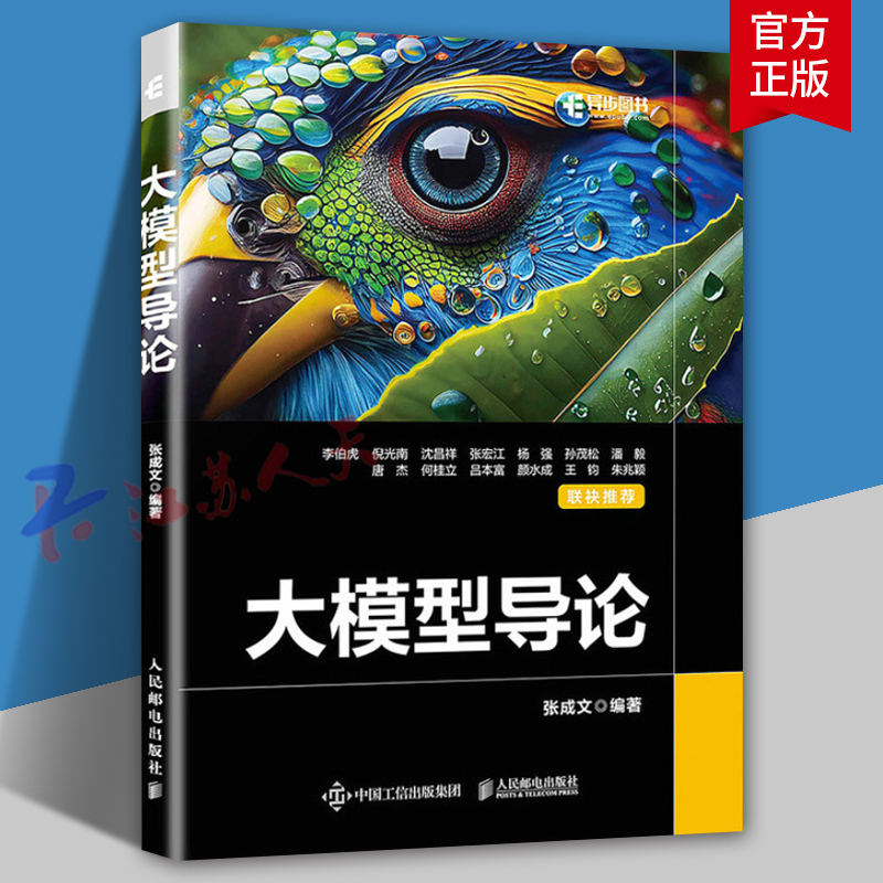 大模型导论 大模型应用开发教材人工智能教程书transformer模型深度学习机器学习神经网络NLP自然语言处理 人民邮电出版社
