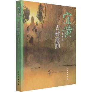 宜黄古村遗韵黄初晨大众村落介绍宜黄县旅游地图书籍