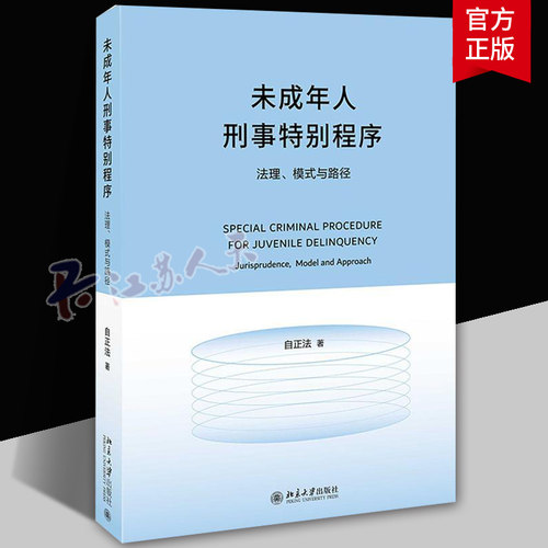 未成年人刑事程序 法理、模式与路径 自正法 附条件不起诉 未成年人刑事审判与执行程序研究 法理架构基础 北大社 法律书籍 正版