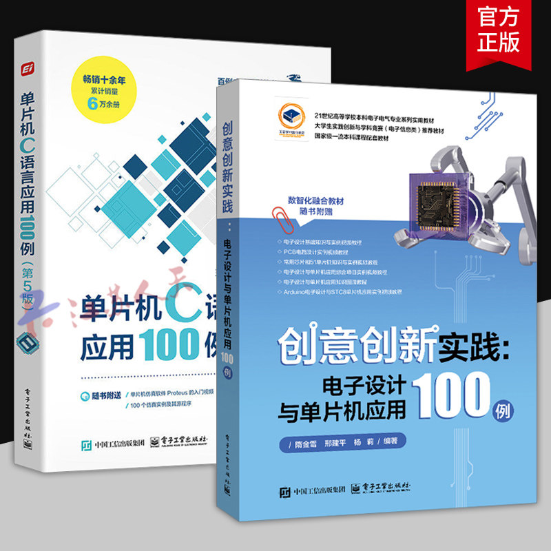 创意创新实践 电子设计与单片机应用100例 隋金雪+单片机C语言应用100例 第5版 电子信息入门教程书 51单片机编程电路搭建教程书籍