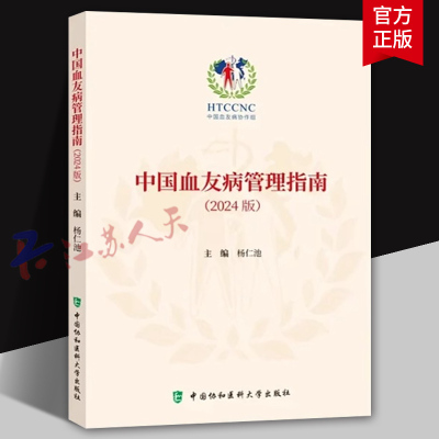 中国血友病管理指南 2024版 杨仁池主编 罕见病治疗血友病防治 中国血友病协作组 中国协和医科大学出版社9787567924369