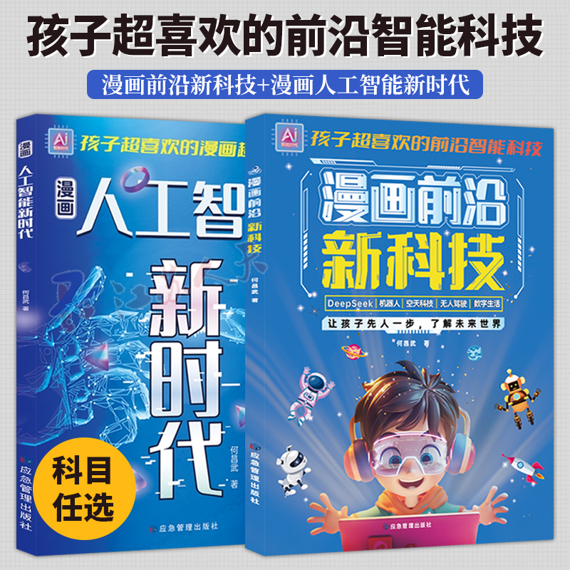 漫画前沿新科技+漫画人工智能新时代 给孩子的科技启蒙通关秘籍在科技浪潮翻涌的当下 翻开这本书开启认知新宇宙 应急管理出版社