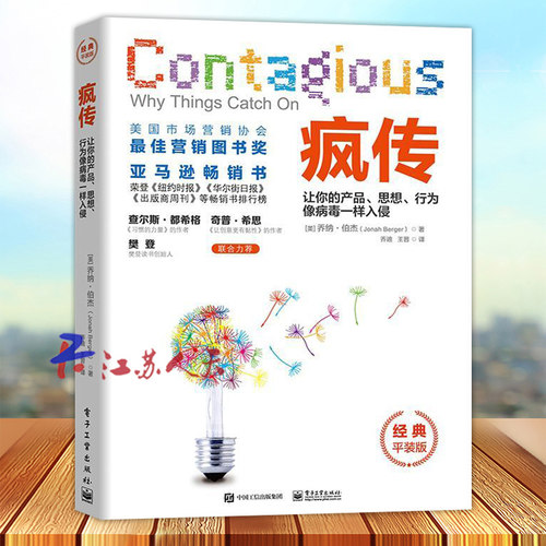 疯传 让你的产品思想行为像病毒一样入侵 乔纳伯杰 产品营销策划推广方案 销售心理学市场营销书籍 营销策划教程书 电子工业出版社
