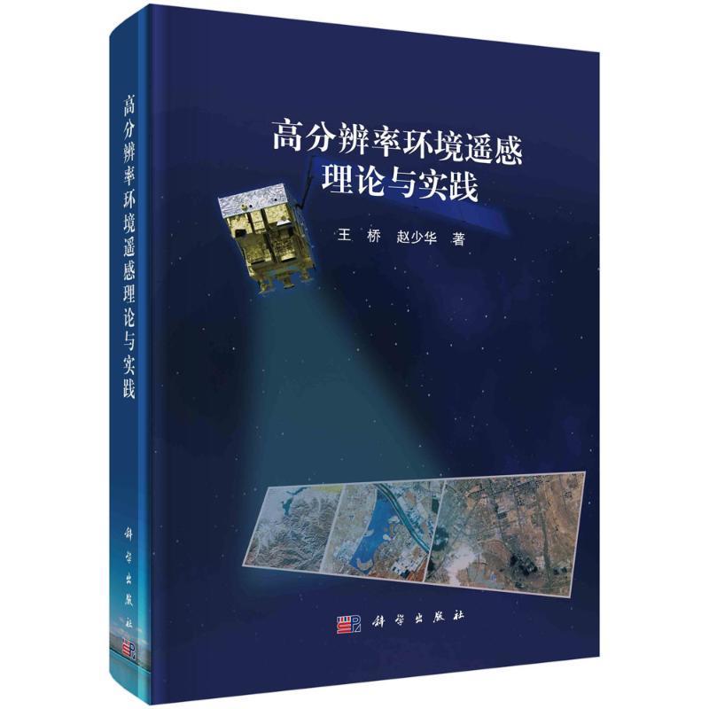 高分辨率环境遥感理论与实践王桥  自然科学书籍