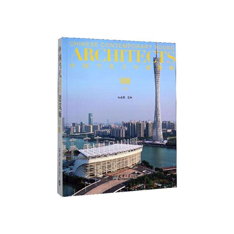 中国当代青年建筑师:Ⅷ:上册:Ⅷ何建国9787561865897 天津大学出版社 传记书籍