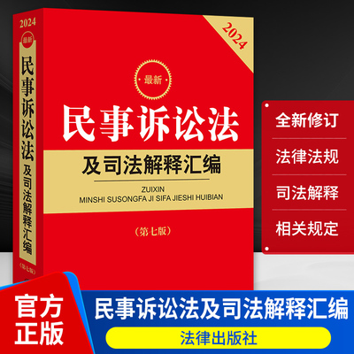 民事诉讼法及司法解释汇编