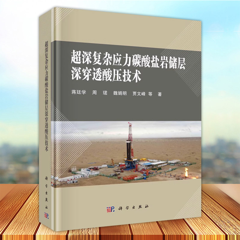 正版 超深复杂应力碳酸盐岩储层深穿透酸压技术 蒋廷学周珺魏娟明贾文峰 碳酸盐岩酸化压裂研究工业技术书籍 科学出版社