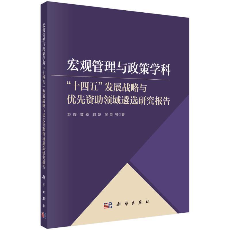 宏观管理与政策学科"十四五"发展战略与优先资助领域遴选研究报告苏竣等9787030766977 科学出版社 管理书籍