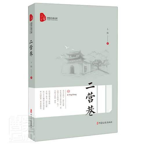 二营巷卜伟9787520521383 中国文史出版社长篇小说中国当代小说书籍