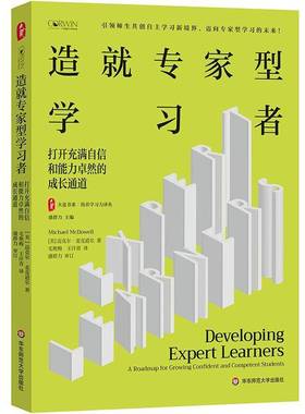 造专家型学习者:打开充满自信和能力卓然的成长通道:a roadmap 迈克尔·麦克道尔9787576064438 华东师范大学出版社 图书书籍