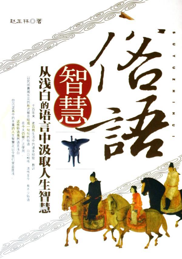 俗语智慧:从浅白的语言中汲取人生智慧赵玉林普通青少年人生哲学通俗读物哲学宗教书籍