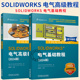 2024电气软件全套视频教程书 SOLIDWORKS SOLIDWORKS公司培训教程CSWP专业认证培训教材 2024版 电气基础 高级教程