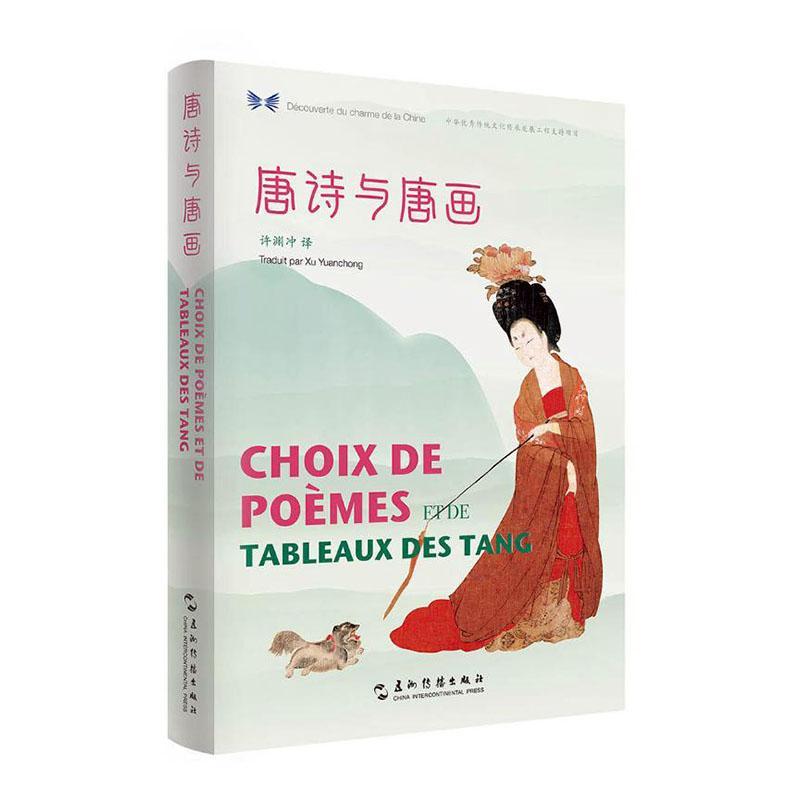 唐诗与唐画:汉西对照常世儒  外语书籍