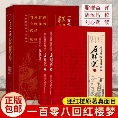 脂砚斋评石头记+癸酉本石头记全3册红楼梦正版原著完整版曹雪芹石头记后28回红楼梦庚辰本红学全评本全本108回红楼梦四大名著书籍