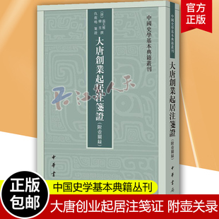 繁体竖排 大唐创业起居注笺证 中国史学基本典籍丛刊 目前存早 附壶关录 起居注关于李唐建国重要一手史料