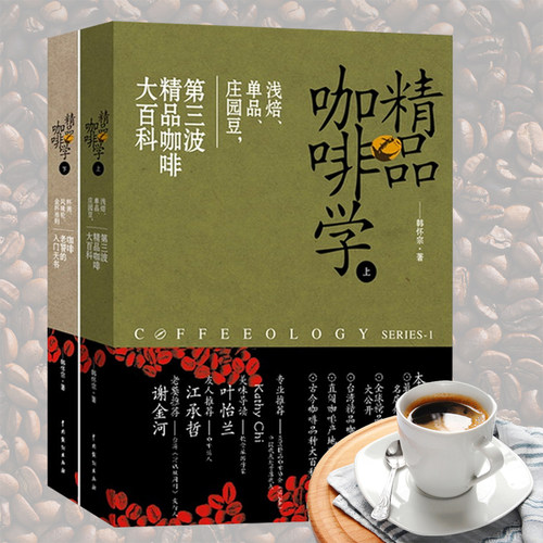 精品咖啡学上下册韩怀宗著