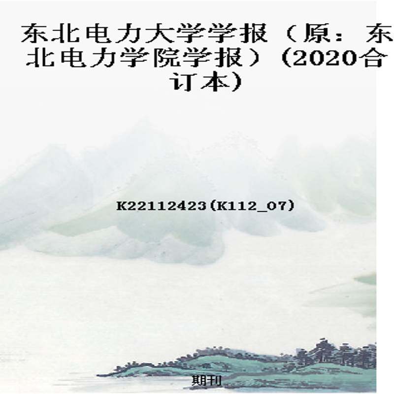 东北电力大学学报（原：东北电力学院学报）(2020合订本)