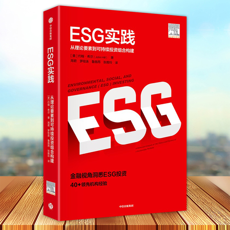 现货速发 ESG实践 从理论要素到可持续投资组合构建 金融视角洞悉ESG投资 40+领先机构经验 中信出版
