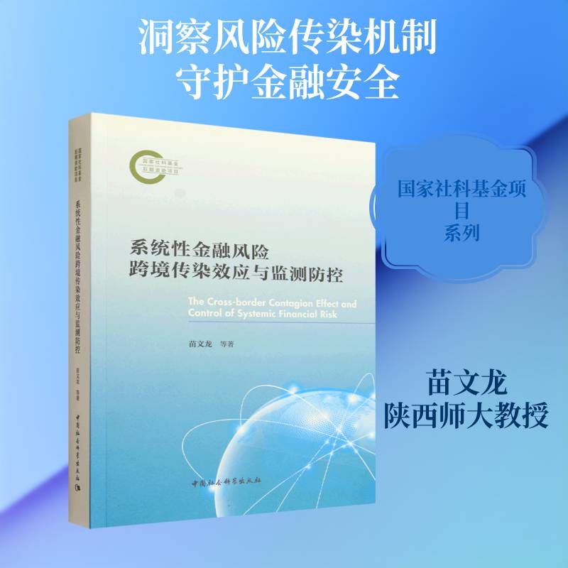 系统性金融风险跨境传染效应与监测防控苗文龙等9787522758886 中国社会科学出版社 经济书籍
