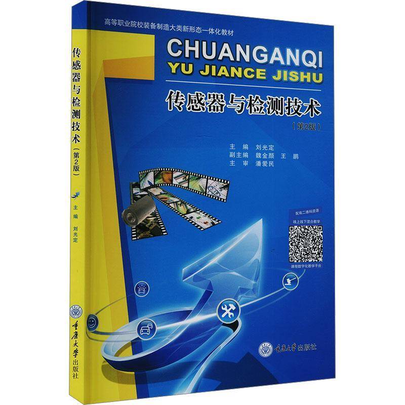传感器与检测技术（第2版）刘光定9787568947961 重庆大学出版社 工业技术书籍